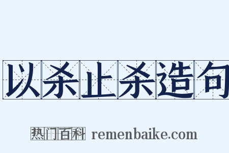 以杀止杀造句是什么意思的图片